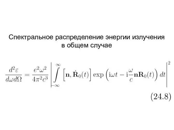 Спектральное распределение энергии излучения в общем случае