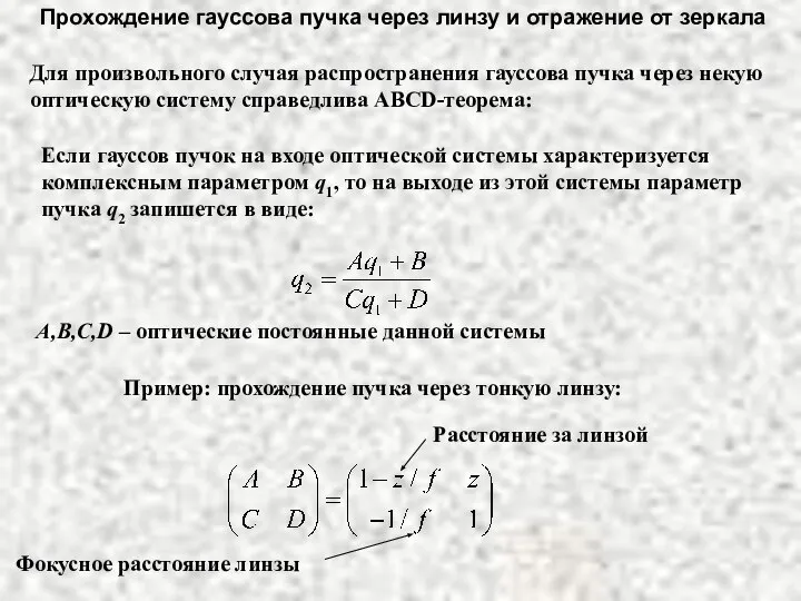 Прохождение гауссова пучка через линзу и отражение от зеркала Для произвольного