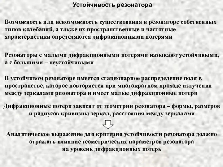 Возможность или невозможность существования в резонаторе собственных типов колебаний, а также