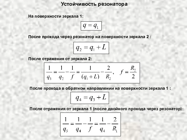 Устойчивость резонатора На поверхности зеркала 1: После прохода через резонатор на