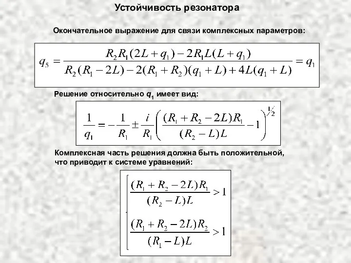 Устойчивость резонатора Окончательное выражение для связи комплексных параметров: Решение относительно q1