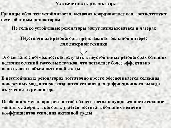 Устойчивость резонатора Границы областей устойчивости, включая координатные оси, соответствуют неустойчивым резонаторам