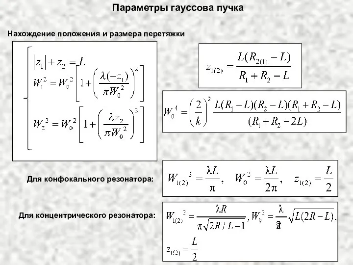 Параметры гауссова пучка Нахождение положения и размера перетяжки Для конфокального резонатора: Для концентрического резонатора: