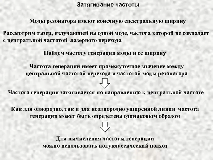 Затягивание частоты Моды резонатора имеют конечную спектральную ширину Рассмотрим лазер, излучающей