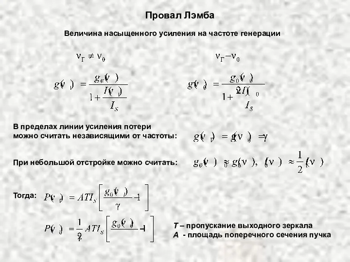 Провал Лэмба Величина насыщенного усиления на частоте генерации В пределах линии