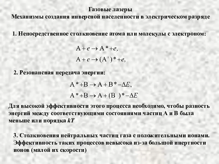 Газовые лазеры Механизмы создания инверсной населенности в электрическом разряде 1. Непосредственное