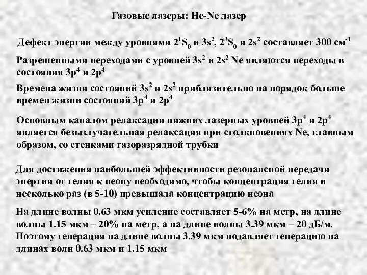 Газовые лазеры: He-Ne лазер Дефект энергии между уровнями 21S0 и 3s2,