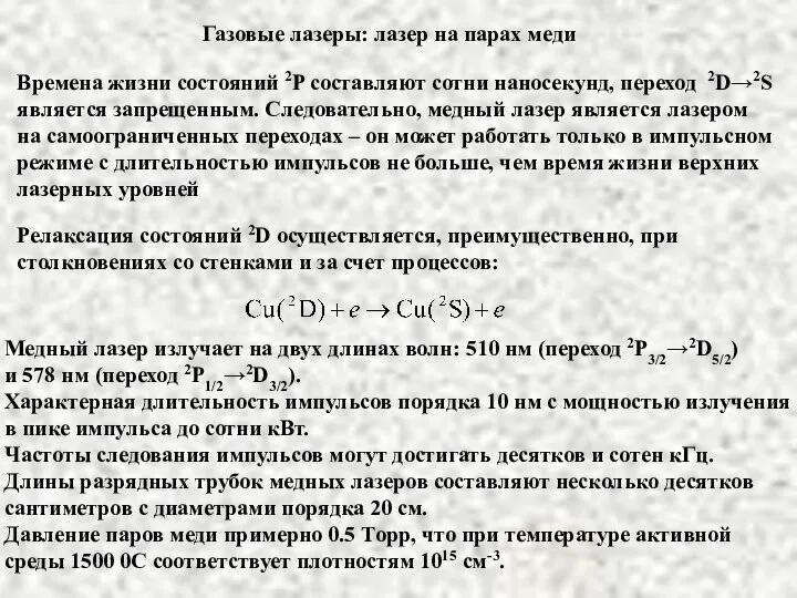 Газовые лазеры: лазер на парах меди Времена жизни состояний 2P составляют