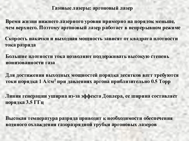 Газовые лазеры: аргоновый лазер Время жизни нижнего лазерного уровня примерно на