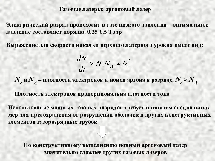 Электрический разряд происходит в газе низкого давления – оптимальное давление составляет