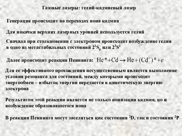 Газовые лазеры: гелий-кадмиевый лазер Генерация происходит на переходах иона кадмия Для