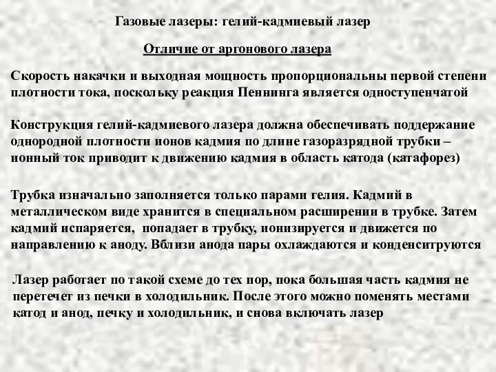 Газовые лазеры: гелий-кадмиевый лазер Отличие от аргонового лазера Скорость накачки и