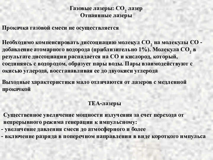 Газовые лазеры: СО2 лазер Отпаянные лазеры Прокачка газовой смеси не осуществляется