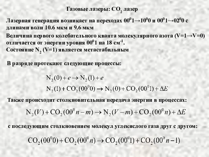 Газовые лазеры: СО2 лазер Лазерная генерация возникает на переходах 0001→1000 и