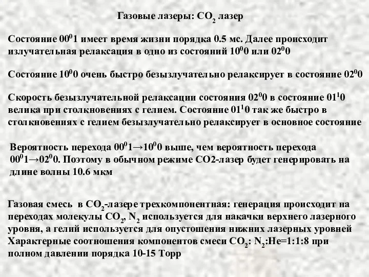 Газовые лазеры: СО2 лазер Состояние 0001 имеет время жизни порядка 0.5