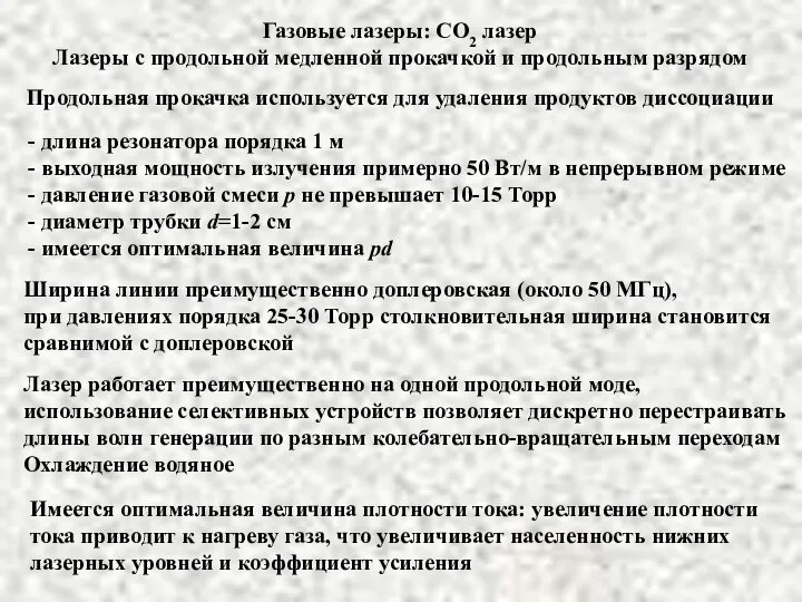 Газовые лазеры: СО2 лазер Лазеры с продольной медленной прокачкой и продольным