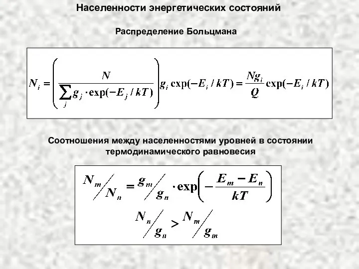 Распределение Больцмана Соотношения между населенностями уровней в состоянии термодинамического равновесия Населенности энергетических состояний