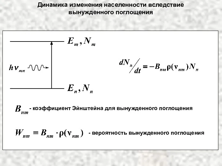 Динамика изменения населенности вследствие вынужденного поглощения - коэффициент Эйнштейна для вынужденного поглощения - вероятность вынужденного поглощения