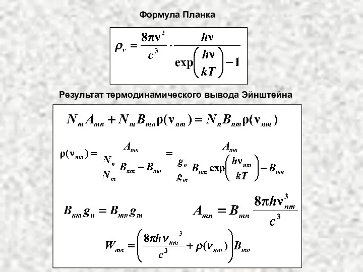 Формула Планка Результат термодинамического вывода Эйнштейна