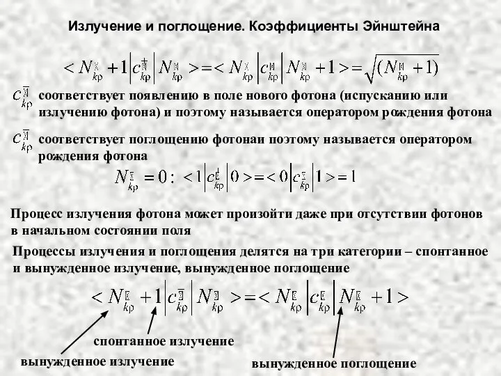 Излучение и поглощение. Коэффициенты Эйнштейна соответствует появлению в поле нового фотона