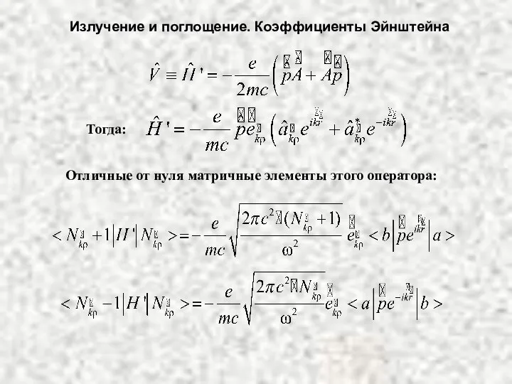 Излучение и поглощение. Коэффициенты Эйнштейна Тогда: Отличные от нуля матричные элементы этого оператора: