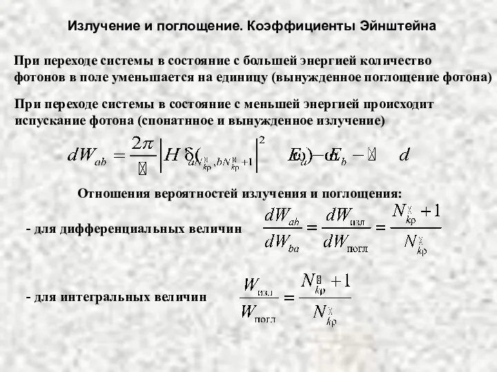 Излучение и поглощение. Коэффициенты Эйнштейна При переходе системы в состояние с