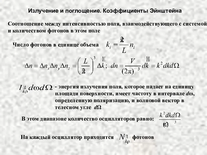 Излучение и поглощение. Коэффициенты Эйнштейна Соотношение между интенсивностью поля, взаимодействующего с