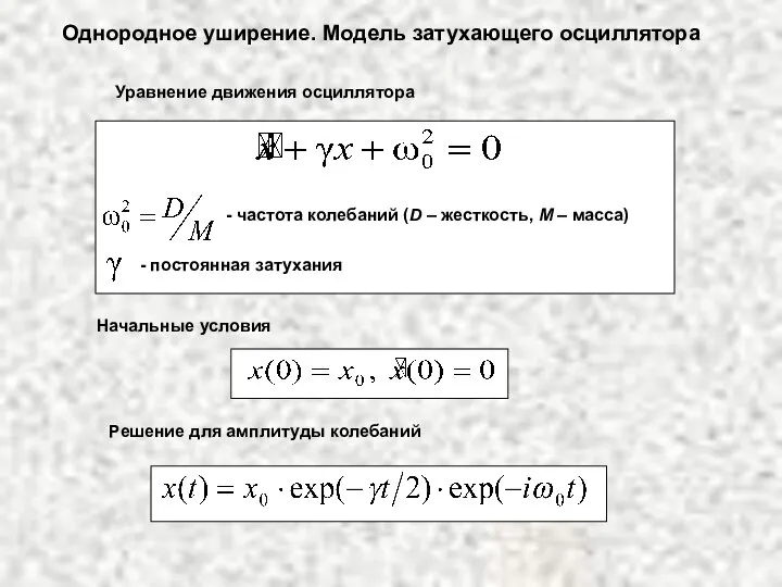 Однородное уширение. Модель затухающего осциллятора Уравнение движения осциллятора - частота колебаний