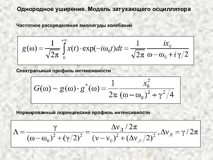 Однородное уширение. Модель затухающего осциллятора Частотное распределение амплитуды колебаний Спектральный профиль интенсивности Нормированный лоренцевский профиль интенсивности