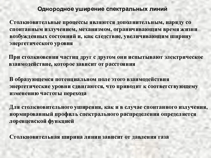 Однородное уширение спектральных линий Столкновительные процессы являются дополнительным, наряду со спонтанным