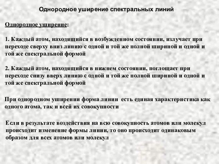 Однородное уширение спектральных линий Однородное уширение: 1. Каждый атом, находящийся в