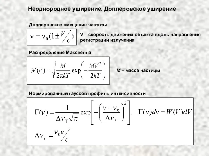 Неоднородное уширение. Доплеровское уширение Доплеровское смещение частоты Распределение Максвелла V –