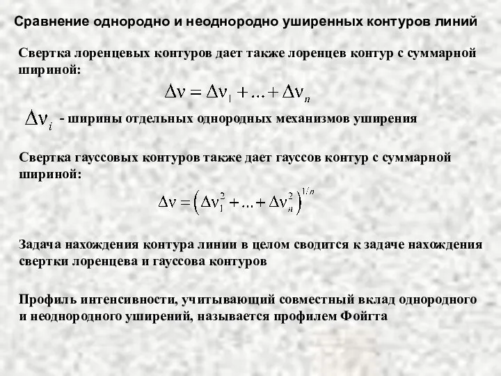 Сравнение однородно и неоднородно уширенных контуров линий Свертка лоренцевых контуров дает