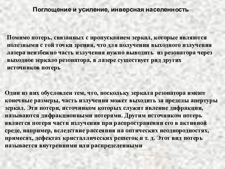 Помимо потерь, связанных с пропусканием зеркал, которые являются полезными с той