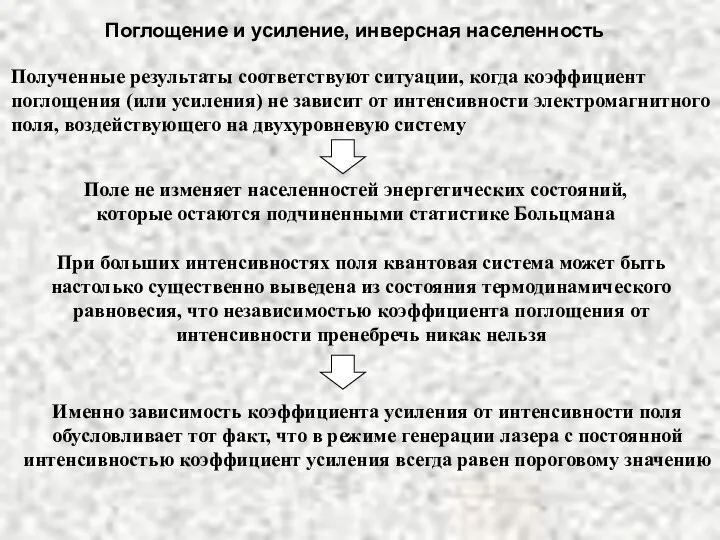 Поглощение и усиление, инверсная населенность Полученные результаты соответствуют ситуации, когда коэффициент