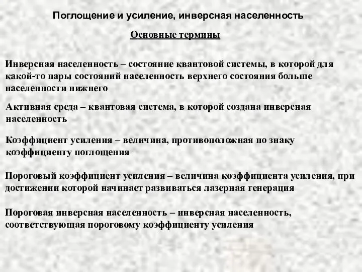 Поглощение и усиление, инверсная населенность Основные термины Инверсная населенность – состояние