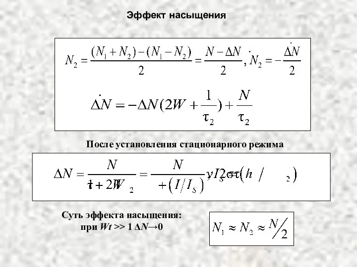 Эффект насыщения После установления стационарного режима Суть эффекта насыщения: при Wt >> 1 ΔN→0