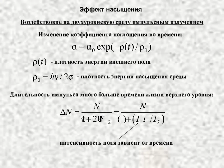 Эффект насыщения Воздействовие на двухуровневую среду импульсным излучением Изменение коэффициента поглощения