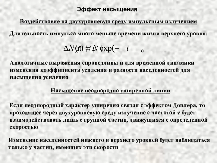 Эффект насыщения Воздействовие на двухуровневую среду импульсным излучением Длительность импульса много