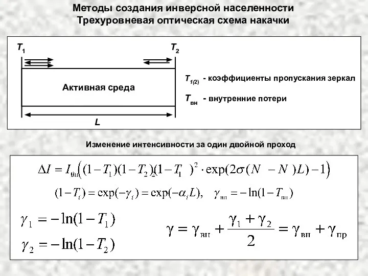 Методы создания инверсной населенности Трехуровневая оптическая схема накачки Активная среда L