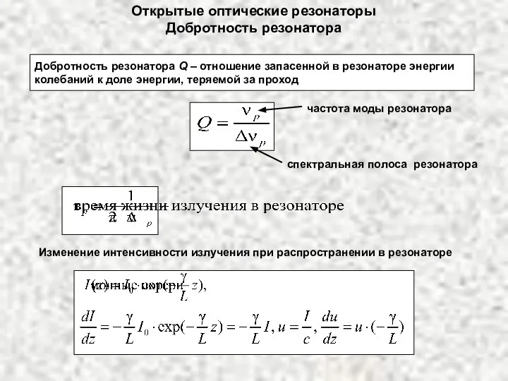 Открытые оптические резонаторы Добротность резонатора Добротность резонатора Q – отношение запасенной