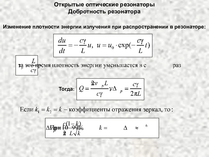 Открытые оптические резонаторы Добротность резонатора Изменение плотности энергии излучения при распространении в резонаторе: Тогда: