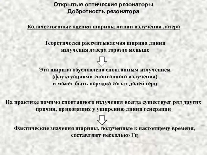 Открытые оптические резонаторы Добротность резонатора Теоретически рассчитываемая ширина линии излучения лазера