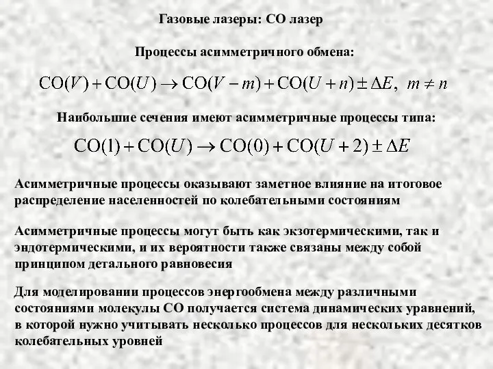 Газовые лазеры: СО лазер Процессы асимметричного обмена: Наибольшие сечения имеют асимметричные