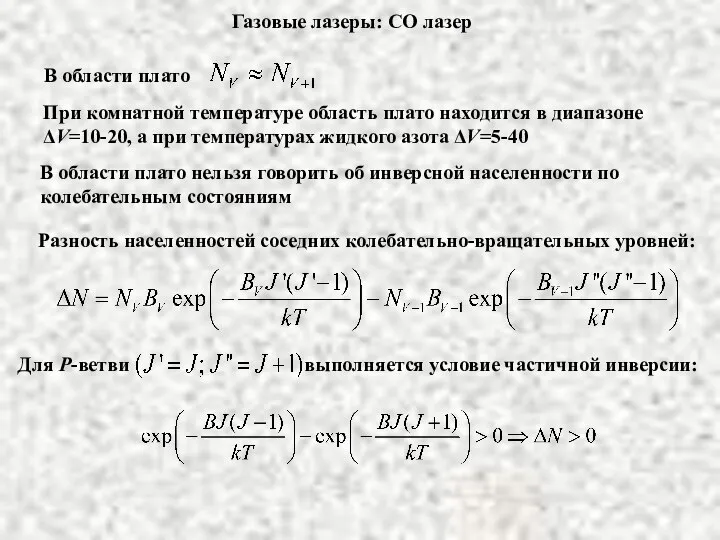 Газовые лазеры: СО лазер В области плато При комнатной температуре область