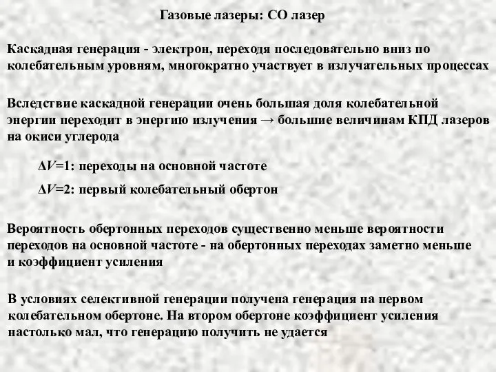 Газовые лазеры: СО лазер Каскадная генерация - электрон, переходя последовательно вниз