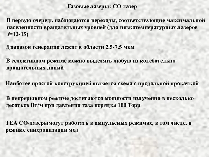 Газовые лазеры: СО лазер Диапазон генерации лежит в области 2.5-7.5 мкм