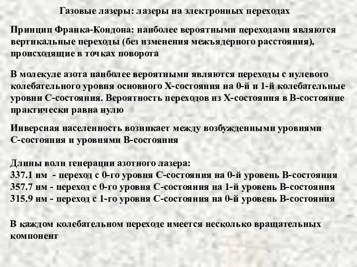 Газовые лазеры: лазеры на электронных переходах Принцип Франка-Кондона: наиболее вероятными переходами