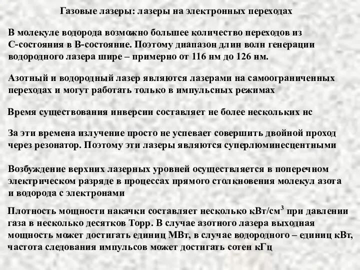 Газовые лазеры: лазеры на электронных переходах В молекуле водорода возможно большее