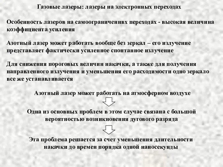 Газовые лазеры: лазеры на электронных переходах Особенность лазеров на самоограниченнвх переходах